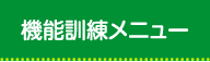 プラトーケアセンター太田・サービスボタン